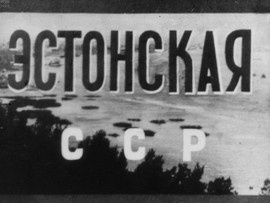 Обложка диафильма «Эстонская ССР»