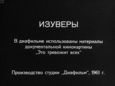 Изуверы