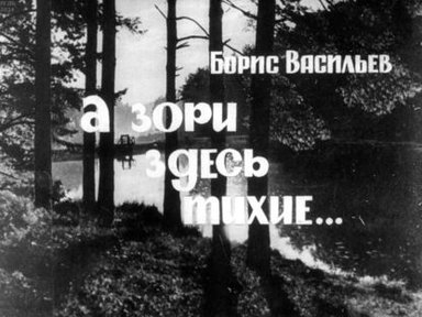 Обложка диафильма «А зори здесь тихие…. Часть 1»