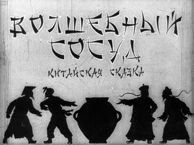 Обложка диафильма «Волшебный сосуд»