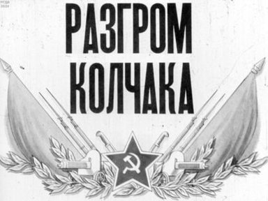 Разгром Колчака