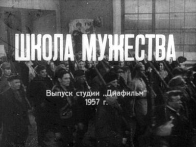 Школа мужества. Часть 2