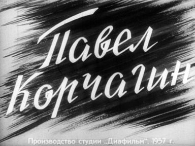 Павел Корчагин. Часть 1