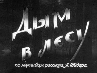 Дым в лесу. Часть 1