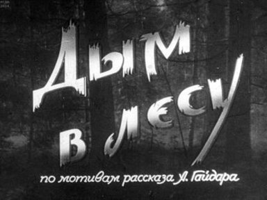 Дым в лесу. Часть 2