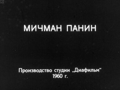 Обложка диафильма «Мичман Панин. Часть 2»