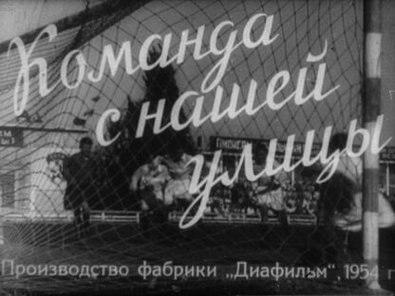Обложка диафильма «Команда с нашей улицы. Часть 2»