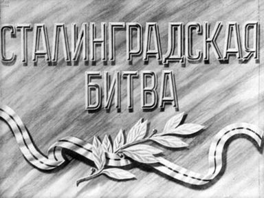 Сталинградская битва. Часть 3
