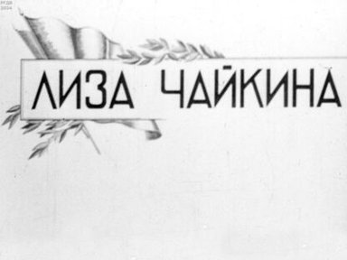 Обложка диафильма «Лиза Чайкина»