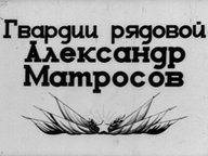Обложка диафильма «Гвардии рядовой Александр Матросов»