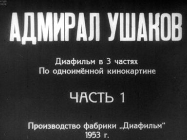 Адмирал Ушаков. Часть 1
