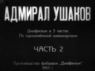 Адмирал Ушаков. Часть 2
