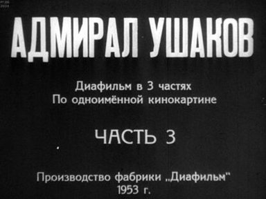Адмирал Ушаков. Часть 3