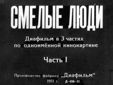 Смелые люди. Часть 1