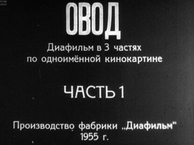 Обложка диафильма «Овод. Часть 1»
