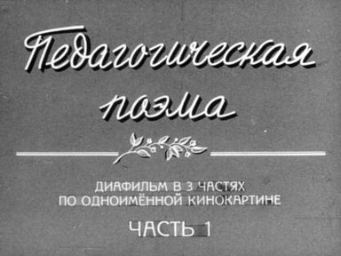 Педагогическая поэма. Часть 1