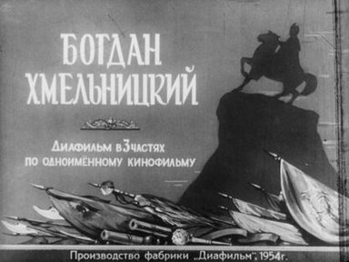 Богдан Хмельницкий. Часть 2