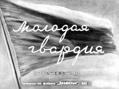 Молодая гвардия. Часть 1