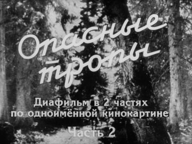 Опасные тропы. Часть 2