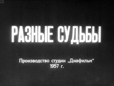 Разные судьбы. Часть 1