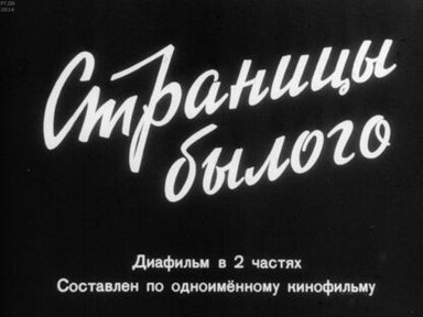 Страницы былого. Часть 1