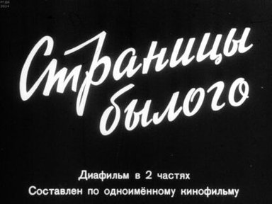 Страницы былого. Часть 2