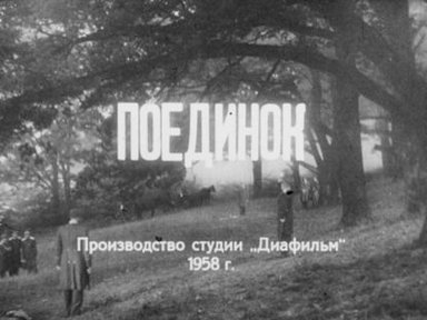 Поединок. Часть 2