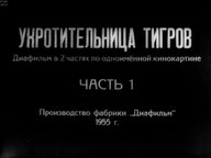 Укротительница тигров. Часть 1