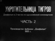 Укротительница тигров. Часть 2