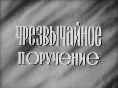 Чрезвычайное поручение. Часть 1