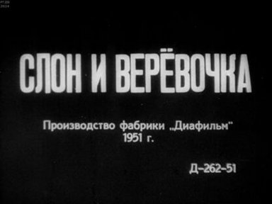 Слон и веревочка. Часть 1