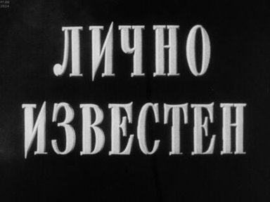 Лично известен. Часть 1