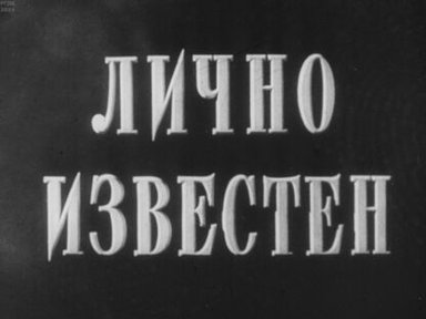 Лично известен. Часть 2