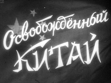 Обложка диафильма «Освобожденный Китай. Часть первая»