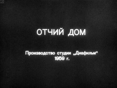 Отчий дом. Часть 1