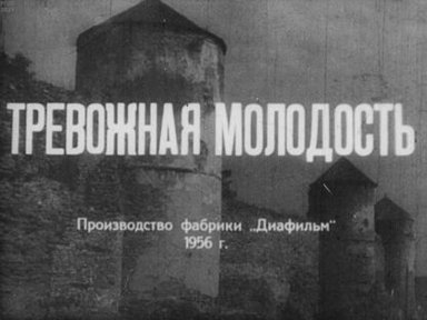 Тревожная молодость. Часть 1
