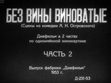 Без вины виноватые. Часть 2