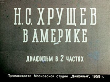 Обложка диафильма «Н. С. Хрущев в Америке. Часть 1»