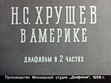 Обложка диафильма «Н. С. Хрущев в Америке. Часть 2»