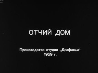 Отчий дом. Часть 2