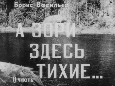 Обложка диафильма «А зори здесь тихие…. Часть 2»