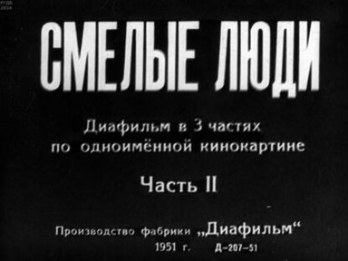 Смелые люди. Часть 2