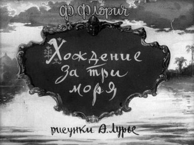 Обложка диафильма «Хождение за три моря»