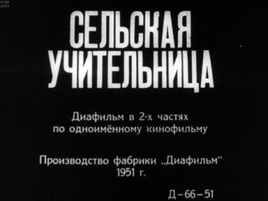 Сельская учительница. Часть 2
