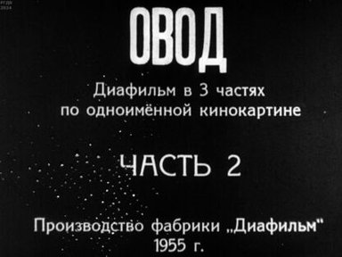 Обложка диафильма «Овод. Часть 2»