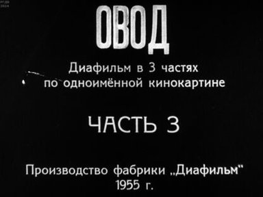Обложка диафильма «Овод. Часть 3»