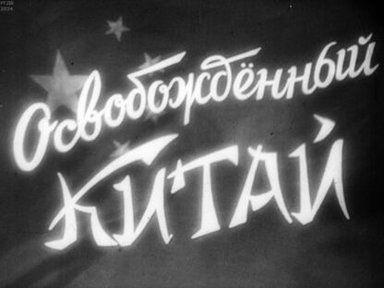 Обложка диафильма «Освобожденный Китай. Часть вторая»