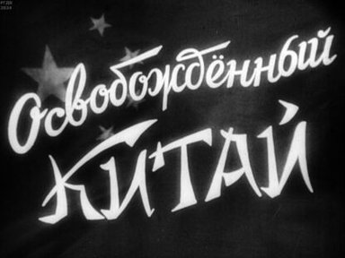 Обложка диафильма «Освобожденный Китай. Часть третья»