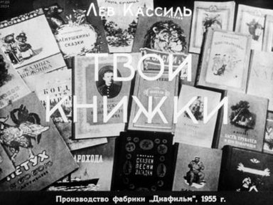 Обложка диафильма «Твои книжки»