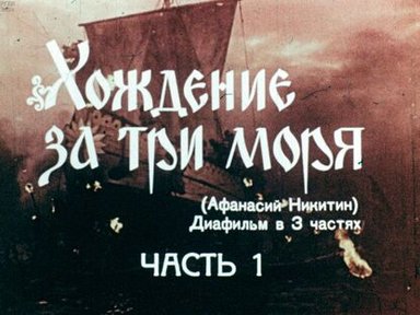 Хождение за три моря. (Афанасий Никитин). Часть 1